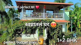 कोकणातलं perfect घर♥️| जबरदस्त बजेट plan👌|1+2 BHK| स्वप्नातलं घर😍|Budget Home Plans of Konkan