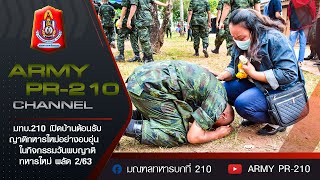 มทบ.210 เปิดบ้านต้อนรับญาติทหารใหม่อย่างอบอุ่น  ในกิจกรรมวันพบญาติทหารใหม่ ผลัด 2/63