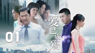 張國立、鄧婕、陳建斌主演都市情感劇《愛已成殤》EP01：人到中年的單身父親藺海強，鬼使神差地進入了大學畢業生廉潔、谷建軍的人生選擇和感情糾葛當中，面臨家庭、社會帶來的壓力，幾個人的關系也隨之發生變化