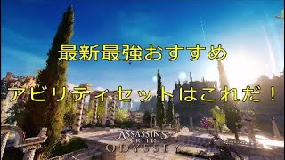 【アサシンクリード オデッセイ】アトランティスEP1後の最新最強おすすめアビリティセットはこれだ！ Assassin's Creed Odyssey 2019.5