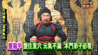 『盤龍甲』五臟六腑充滿能量，抗拒流感病毒。 火星熒惑多災多難多瘟疫，心臟猝死，護住心肺可以應對。權利、財力、學力、不如提昇 \