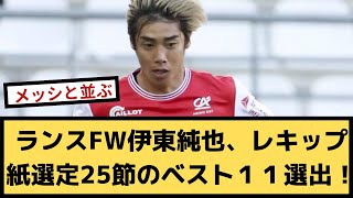 【朗報】ランスFW伊東純也、ベスト１１選出！【2chサッカースレ】