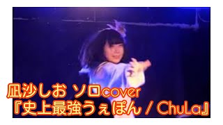 【シロミソロ】凪沙しお ソロcover 『史上最強うぇぽん / ChuLa』シロミザカナ単独ライブ Dt.BLD