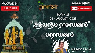 அத்யாத்ம ராமாயணம் - DAY - 21 - யுத்த காண்டம் - ஶ்ரீமதி. வத்ஸலா சத்யா