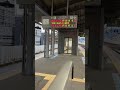 jr高知駅 ホーム内列車案内板