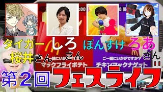 【スプラ2LIVE】しろさん、タイガー桜井さん、ろあさんと第2回フェスに旋風を巻き起こす！【ナゲット派】