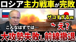 【ゆっくり解説】なぜロシアの主力戦車が完敗したことで大攻勢が失敗し前線撤退に陥ったのか？