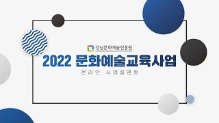 [경남문화예술진흥원]문화예술교육사업 온라인 사업설명회