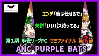 【#麻雀リーグFC】セミファイナル 第7節 ANC PURPLE BATS 応援配信【＃ぱーぷるばっつ】