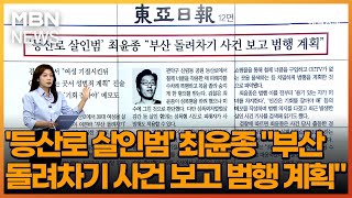 '등산로 살인범' 최윤종 \