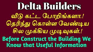 வீடு கட்டும் போது நாம் கடைப்பிடிக்க வேண்டிய சில முக்கிய முடிவுகள்| DeltaBuilders ThanjavurKumbakonam