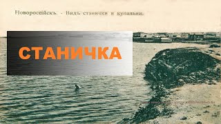 Районы города: Станичка (Новороссийск)