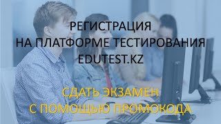 Регистрация на платформе тестирования edutest.kz и сдача экзамена с помощью промокода