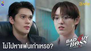 Bad Guy My Boss เจ้านายร้ายรัก EP.6 [Highlight] | ดูได้ที่ Viu