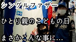 【シングルファザー】まさかこんな事になるとは思いませんでした…ひとり親のこどもの日過去と今。そしてテレビに出ちゃった思い出の1日。【ルーティン】