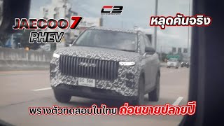 JAECOO 7 PHEV หลุดคันจริง พรางตัวทดสอบในไทย ก่อนขายปลายปี