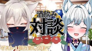 【酒飲対談】超絶美人のお狐様とお酒飲みながらお話！【氷狼鬼ニキ/狐乃里しらほ 】