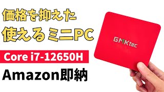 ソコソコの価格でしっかり使えるミニPC 第12世代 Core i7-12650H搭載 日本のAmazon即納でまさかの6万円台前半で購入可能!! 【GMKtec NUCBOX K3 Pro】