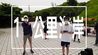 這...抽筋之旅??騎車Vlog【新竹17公里海岸】feat:陳齊、葛瑞