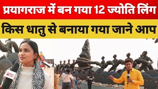 प्रयागराज में बना 12 ज्योतिर्लिंग किस धातु से बना जाने आप | Prayagraj 12 jyotirling