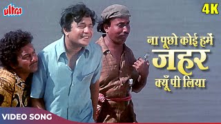 उत्तम कुमार का दर्दभरा गाना (4K) Na Puchho Koi Hamein : Kishore Kumar Hit Songs | Amanush (1975)