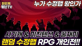 [랜덤수정맵RPG 개인전]풀텐션 개꿀잼ㅋㅋㅋ