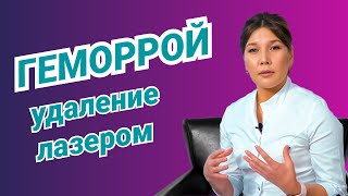 Лазерное лечение геморроя - Эксперты здоровья