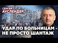 🚀АУСЛЕНДЕР: РФ взялась за РАЗРУШЕНИЕ БОЛЬНИЦ. Это Сирийская схема. Война переходит в ПОДЗЕМНЫЙ РЕЖИМ