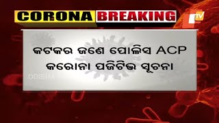 Cuttack ACP Found Corona Positive