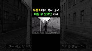 수용소에서 죽지 않고 버틸 수 있었던 이유 #shorts