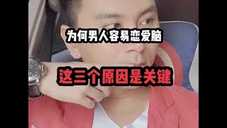 为何男人容易恋爱脑？这三个原因是关键。 #恋爱脑 #情感#婚恋#男人女人#脱单