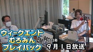 FMびゅーウイークエンドむろみんプレイバック奥野浩章記者9月1日放送