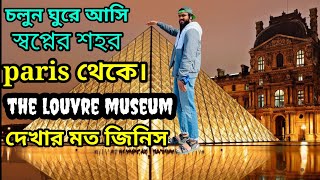 the louvre museum এ একদিন।এটি ফ্রান্সের অন্যতম সেরা একটি স্থান।#vlog1 #louvremuseum #france #tours..