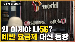 [자막뉴스] 등장한 새 5G 요금제...그런데 '볼멘소리' 나오는 이유는? / YTN