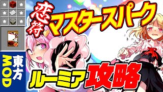 【マイクラ】ルーミア撃破！東方弾幕はパワーだぜ【ゆっくり実況/茶番劇/五つの難題mod】PART6