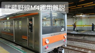 (運用離脱)武蔵野線205系 M4編成離脱 205系もあと残り2編成... 最後の小窓車編成