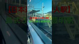 【日本最大の無人駅】島式３面６線の豊明駅を通過するシーン