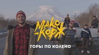 Макс Корж - Горы по колено (Official video)