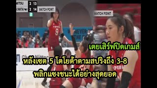 #ไฮไลท์วอลเลย์บอล  เมื่อโตโยต้า เตยเสิร์ฟปิดเกมส์พลิกแซงชนะสปริงเซต 5 หลังตามถึง 3-8