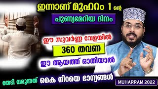 മുഹറം മാസത്തിന്റെ ദിനരാത്രങ്ങളിൽ ഈ ആയത്ത് 360 തവണ ഓതിയാൽ തേടി വരുന്നത് മഹാ ഭാഗ്യങ്ങൾ  Muharram 1 Dua