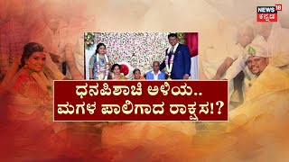 Dowry Case In Thumkur | ಮಗಳು ಅಂದ್ರೆ ಹೆತ್ತವರಿಗೆ ಪಂಚಪ್ರಾಣ! | Marriage Conflict | Crime News