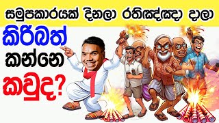 Lesson 707–සමුපකාරයක් දිනුවට කිරිබත් කන්නෙ කවුද?  -English in Sinhala |  Ideal guide to English