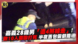 【點新聞】#嘉義 28歲男「遭4煞#擄走」！數10人圍毆打死 半夜#丟包 偏僻路邊