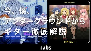 【今、僕、アンダーグラウンドから】 TAB付きでギターを解説してみた。「劇場総集編ぼっち・ざ・ろっく！ Re:」エンディングテーマ