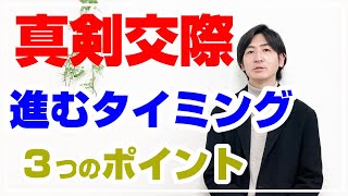 真剣交際に進むタイミング,真剣交際に進んでも良い３つのポイント【婚活・結婚相談所】