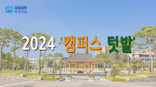 [2024 국립대학육성사업] 전북대학교 캠퍼스 텃밭 사업