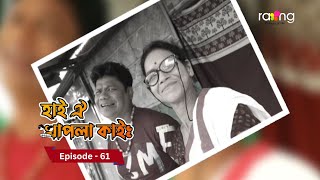 Hai Oi Khapla Kai - হাই ঐ খাপলা কাই |  10th February 2025 II Episode 61