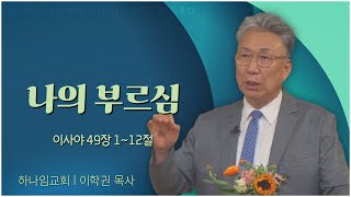 하나임교회 이학권 목사┃나의 부르심 [C채널] 공동체고백