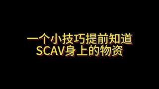 【逃离塔科夫】黑商皇冠 透视物资！ 10把SCAV物资测试