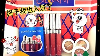 COLOURPOP第一单 产品试色及心得分享(下)